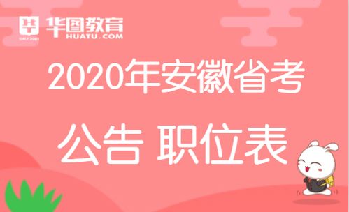 2020安徽省考公告发布时间 历年发布时间 安庆公告