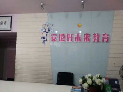 安徽好未来教育