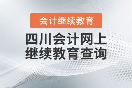 四川会计网上继续教育查询