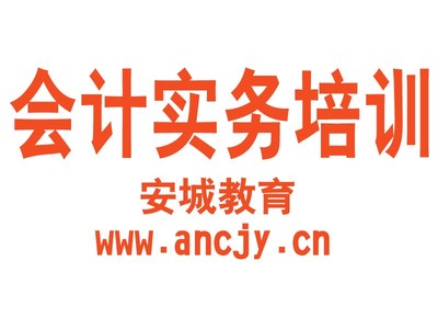 上乘的合肥会计培训--安徽信誉最好的会计培训_合肥会计实务培训_安徽安诚教育咨询 - 商国互联网