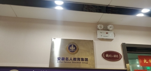 安徽名人教育集团