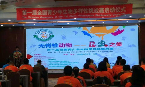 首届全国青少年生物多样性大赛在黄山开赛